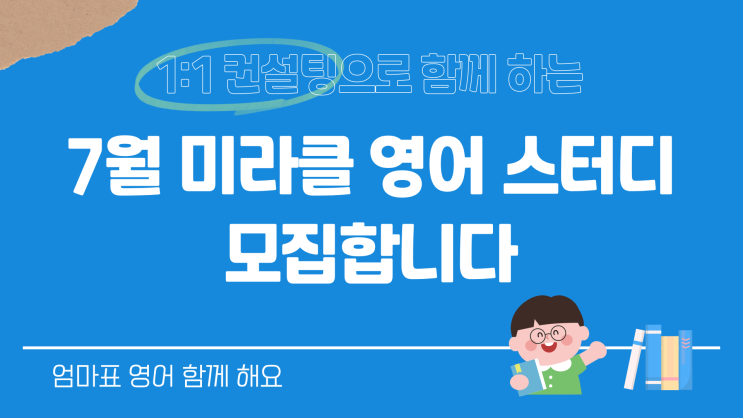 방학이 시작되는 7월, 미라클 영어 스터디와 함께 영어책 읽기 습관을 만들어보세요 : 습관은 실력이 됩니다. 엄마표 영어 스터디 ...