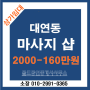 남구 대연동 스포츠 마사지(맛사지)숍 임대 창업 양도양수