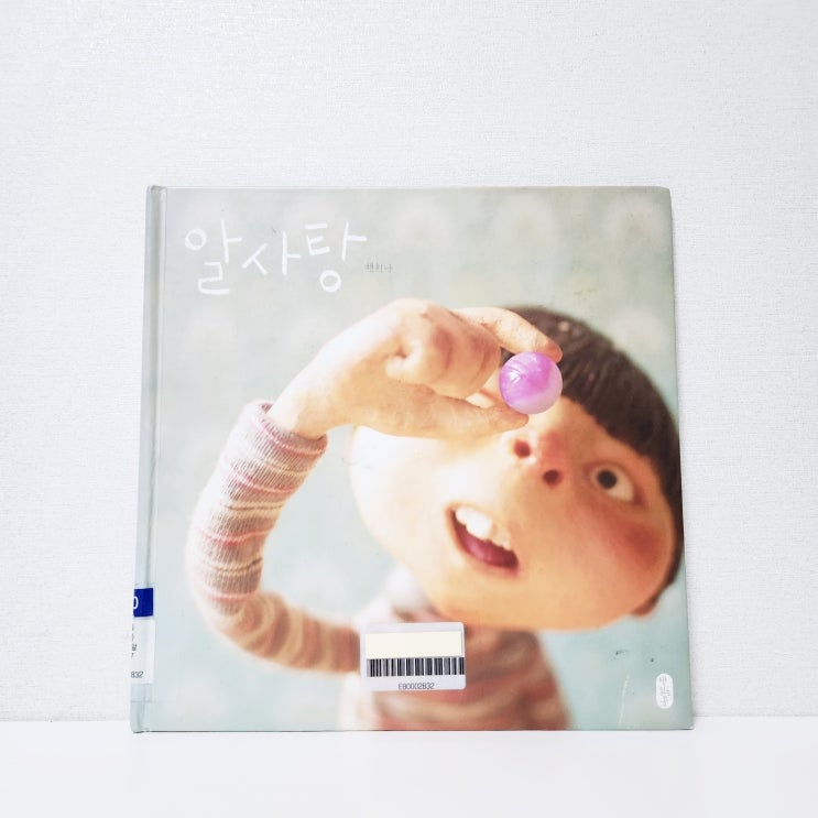 알사탕,백희나 그림책 마음이 들리는 알사탕 이야기 : 네이버 블로그
