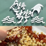 [맛집] 강릉 | 강릉닭강정| 누룽지 닭강정 매운맛 인간미 넘치는 솔직 후기