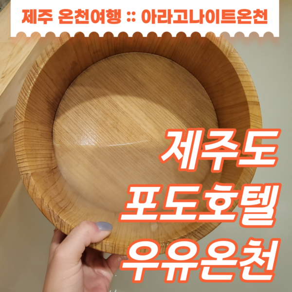 제주 핀크스 포도호텔 히노끼 욕조 2개 우유온천 즐길 수 있는 로얄 스위트 한실 : 네이버 블로그 제주 핀크스 포도호텔 히노끼 욕조 2개 우유온천 즐길 수 있는 로얄 스위트 한실 : 네이버 블로그
