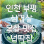 [인천 부평 맛집] 넙딱집 부평점 | 야외 바베큐 느낌의 특수부위 돼지고기 삼겹살 맛집 추천!