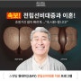 전립선 문제 고민말고 스탠탑으로!!