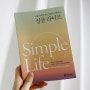 165. 심플 라이프 : 인생을 바꾸려면 단순하게 정리하라