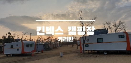 (고양)킨텍스캠핑장/카라반존(4인용)18호/다시찾은곳/예약...