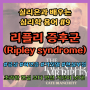 리플리 증후군(Ripley syndrome) 뜻과 허언증 차이점