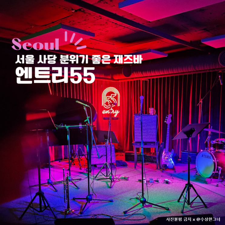 서울 사당 분위기 좋은 재즈바 데이트 코스 엔트리55 : 네이버 블로그