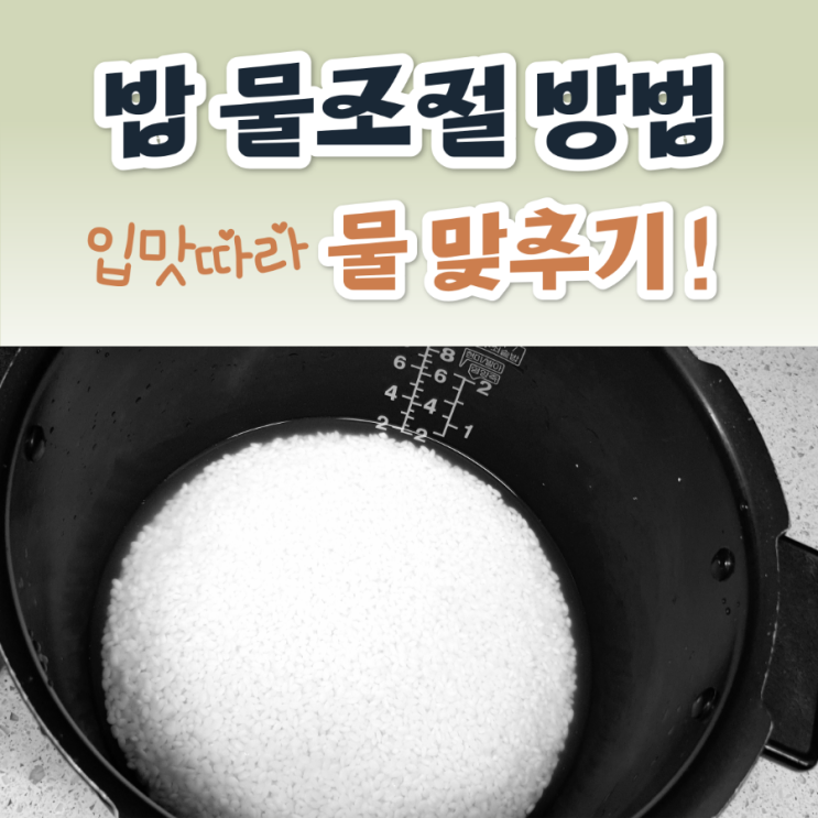 밥 물조절 방법! 불린쌀 물양은? 입맛따라 밥물맞추기 : 네이버 블로그