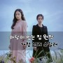마당이 있는 집 드라마 원작 소설책 l 김태희 임지연 주연