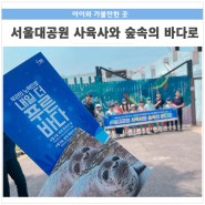 서울대공원 세계 해양의 날 기념, 사육사와 숲속의 바다로! 체험 후기