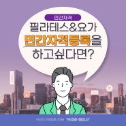 민간자격등록 신청에 필요한 준비서류와 소요기간