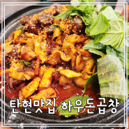 탄현 곱창 맛집 하우돈곱창, 세트메뉴 가성비 굿