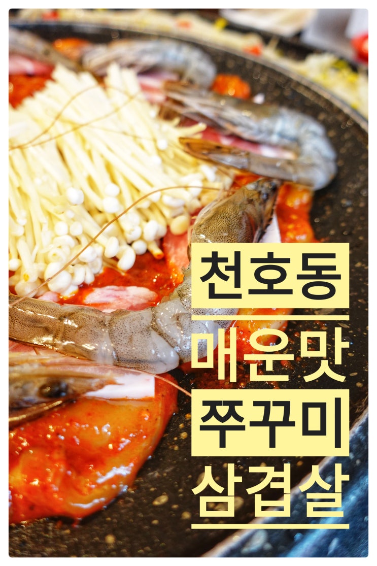 [천호 맛집 쭈꾸미]쭉삼이 천호본점-천호동 쭈꾸미 골목 대표 강동구 맛집 주차팁!! : 네이버 블로그