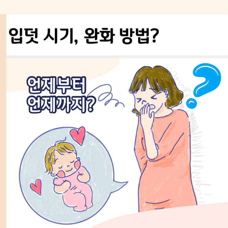 입덧 끝나는 시기 시작시기, 임신오조증 토덧 임산부 완화 경험담 : 네이버 블로그