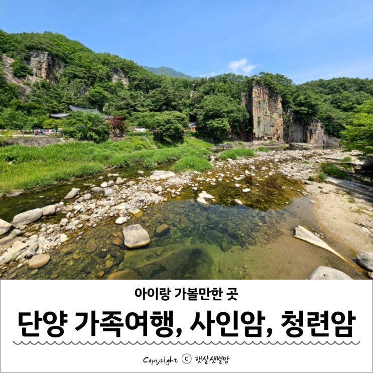 충북 단양 아이랑 가볼만한 곳 단양팔경 사인암 계곡 물놀이, 청련암 : 네이버 블로그