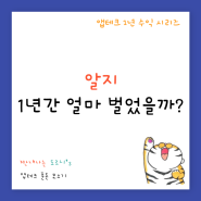 [앱테크 1년 수익 시리즈④] 알지 1년 사용 후기 - 얼마나 모았을까?