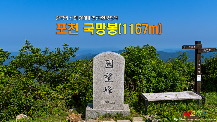 230624 포천/가평(한북정맥) 국망봉 산행 : 네이버 블로그