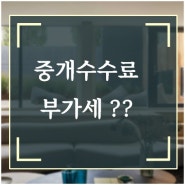 오피스텔 원룸 월세 복비 계산 부가세도 포함인가?