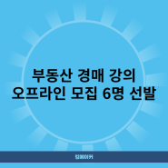 부동산 경매 강의 오프라인 모집 6명 선발