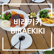 [비래동 비래키키] 대전에서 물놀이(feat.맛있는 음식과 함께)