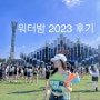 워터밤 서울 2023 후기: 신발, 복장, 준비물,연예인 잘보이는 자리, 물품보관함, 음식 사전예약 팁