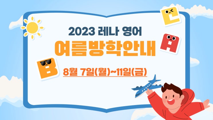 여름방학 공지 - 환서초, 한들초 여름 방학 : 네이버 블로그