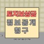 토지보상금과 감정평가서 정보공개청구/부산온누리행정사무소