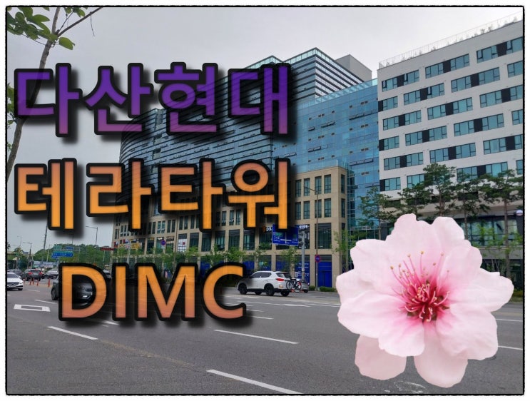 다산현대테라타워DIMC 임장기 : 네이버 블로그