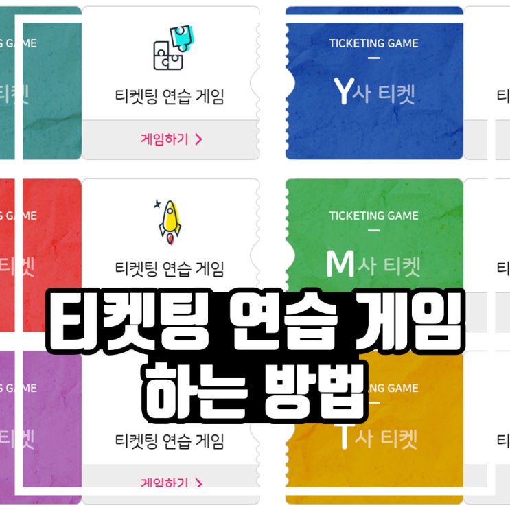 구구펀 티켓팅 연습 게임 하는법 공략 : 네이버 블로그