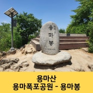 용마산 등산코스 도심 뷰가 예쁜 용마폭포공원으로 오르기