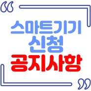 스마트기기 신청 공지사항