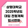 [ 분당미술학원 ] 야탑씨앤씨 상명대학교 2025학년도 대입계획 변화 안내