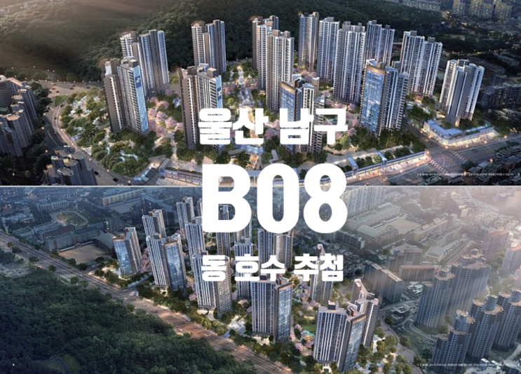 울산 남구 재개발 B08 동 호수 전자 추첨 : 네이버 블로그
