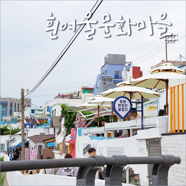 부산 영도 가볼만한곳 흰여울문화마을 부산 영도 흰여울길 : 네이버 블로그
