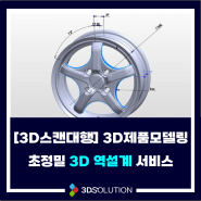 [3D스캔대행] 3D제품 모델링 역설계 서비스(Reverse Engineering)
