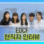 EDCF 제20기 서포터즈 현직자 인터뷰 미션 - 상편 -