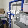 시흥 웃터골초등학교 급식실 조리수 정수기 설치