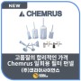 [Chemrus 한국 공식대리점] Chemrus의 고품질의 일회용 필터 펀넬