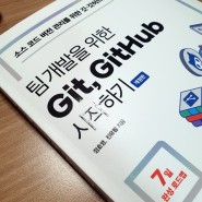 팀 개발을 위한 Git, GitHub 시작하기 - 정호영, 진유림