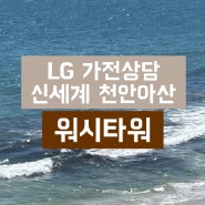 가전2. LG 천안아산 신세계백화점 신혼가전 워시타워 상담후기