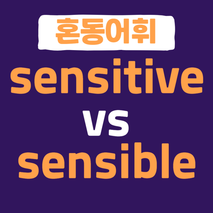sensible sensitive 차이 뜻 영어단어 예문 모음 (MBTI T와 F) : 네이버 블로그
