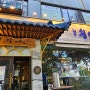 [잠실]웨이팅 맛집 '청와옥'방문기