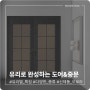 '유리'로 완성되는 도어&중문을 소개합니다:)