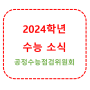 【전주 영어학원】 2023년 6월 입시 소식 - 공정수능 점검위원회