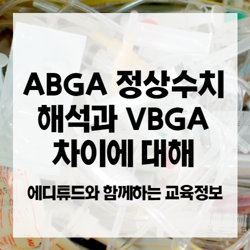 ABGA 정상수치 및 해석과 동맥혈 가스검사 VBGA 차이에 대해 알아보자 : 네이버 블로그