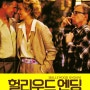 [코미디/로맨스영화추천]헐리우드 엔딩(Hollywood Ending, 2002)