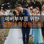 예비부부를 위한 결혼식 퇴장행진곡 추천 리스트 알아보기 :)