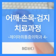 #4 어깨+손목+검지 통증 (강남 제이마취통증의학과)