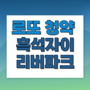 5억 로또 흑석 자이 무순위 청약 도전! 선당후곰