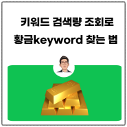 네이버 키워드 도구 검색량 조회로 황금keyword 찾는 법